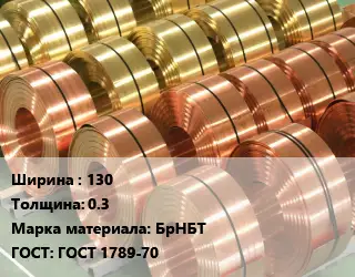 Лента бронзовая 130х0.3 Марка: БрНБТ ГОСТ: ГОСТ 1789-70